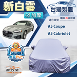 【蓋方便】新白雲（D型）台灣製加厚南亞防水耐曬車罩《奧迪》A5 Cabriolet+A5 Coupe, , large