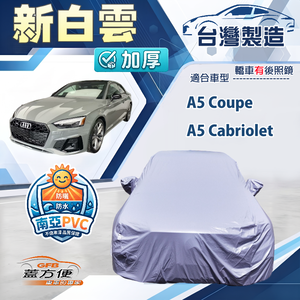 【蓋方便】新白雲（D型）台灣製加厚南亞防水耐曬車罩《奧迪》A5 Cabriolet+A5 Coupe
