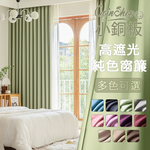 [小銅板]加厚純色遮光窗簾 寬130x高180-2片入-總寬260公分 半腰窗可用 多種安裝方式, , large