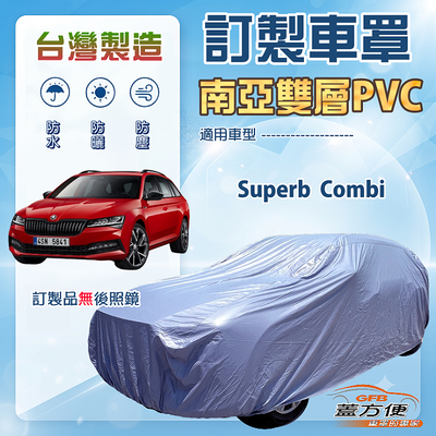 【蓋方便】新白雲（訂製版）台灣製南亞加厚防水耐曬車罩《Skoda》Superb Combi