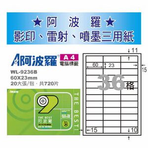 華麗 阿波羅影印用自黏標籤紙 (A4) WL-9236B