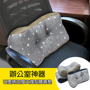 石墨烯舒壓靠腰墊加厚版