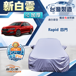 【蓋方便】新白雲（C型）台灣製南亞加厚防水耐曬車罩《Skoda》Rapid 四門, , large