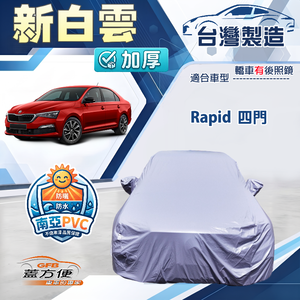 【蓋方便】新白雲（C型）台灣製南亞加厚防水耐曬車罩《Skoda》Rapid 四門