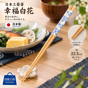 【HIYASU日安工坊】日本工藝箸-幸福白花
