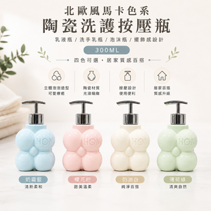 【A&R】北歐風馬卡龍色系陶瓷洗護按壓瓶 300ML 四色任選