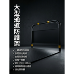 【 SHAONIANNA.TW 】進出貨物預留走道防滑通道架｜抗風型｜金屬防滑底板｜大型通道, , large