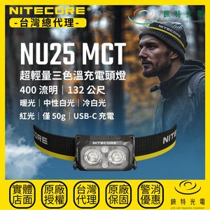 【錸特光電】NITECORE NU25 MCT 輕量多色溫戶外頭燈