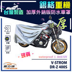 【蓋方便】3D銀格（XL）台灣製南亞雙層防水抗UV重機車罩《SUZUKI》V-STROM+DR-Z 400S, , large
