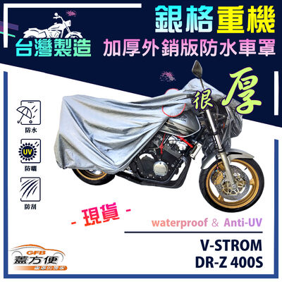 【蓋方便】3D銀格（XL）台灣製南亞雙層防水抗UV重機車罩《SUZUKI》V-STROM+DR-Z 400S