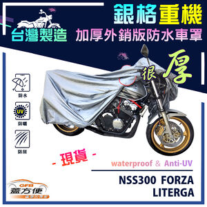 【蓋方便】3D銀格（L號）台灣製加厚南亞雙層防水重機車罩《HONDA》NSS300 FORZA+LITERGA