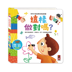[風車圖書] 我的行為指導互動遊戲書-這樣做對嗎
