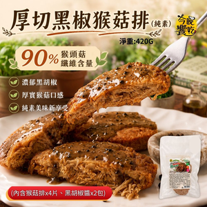今晚饗吃 X 旺意香 蔬食餐桌 中秋烤肉 [免運組]