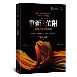(全新書優惠價) 重新建立依附: 哀傷治療的新技術