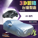 【蓋方便】3D銀格（C型）台灣製耐酸雨加厚南亞車罩《奧迪》A3 四門, , large