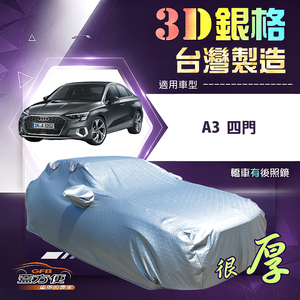 【蓋方便】3D銀格（C型）台灣製耐酸雨加厚南亞車罩《奧迪》A3 四門