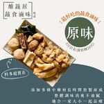 顛覆你對素食的想像 史上最好吃的【維蔬居】蔬食滷味(五香/辣味), , large