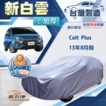 【蓋方便】新白雲（大五門）台灣製南亞加厚防水耐曬車罩《三菱》Colt Plus 13年8月前, , large