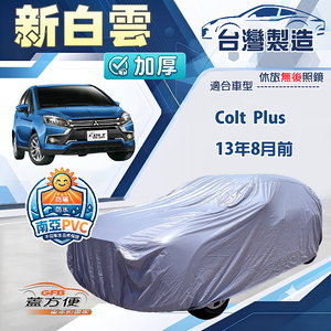 【蓋方便】新白雲（大五門）台灣製南亞加厚防水耐曬車罩《三菱》Colt Plus 13年8月前