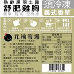 【元榆牧場】義式香草舒肥嫩雞胸120g, , large