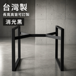 【 SHAONIANNA.TW 】台灣製造 可訂製尺寸 一體式桌腳 鐵製板腳 橫桿造型｜餐桌腳 辦公桌腳｜, , large