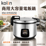 KOLIN 歌林 商用大容量電飯鍋 KNJ-KYR302SE, , large