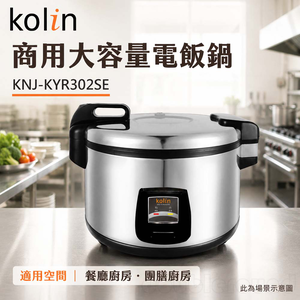 KOLIN 歌林 商用大容量電飯鍋 KNJ-KYR302SE