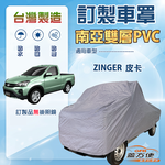 【蓋方便】新白雲（訂製版）台灣製加厚防水防曬車罩《中華》ZINGER 皮卡, , large