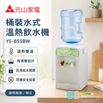 元山 桶裝水式溫熱飲水機(不含水桶)YS-855BW, , large