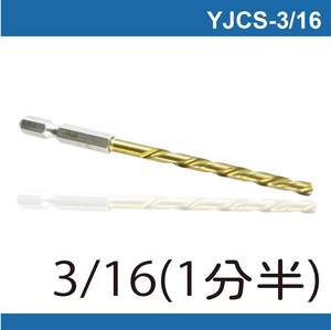 鉅玉經典｜Hexagonal tin screwdriver bit YJCS-3/16(5MM)