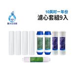 【麗水生活】10吋 濾芯套組 10"英吋濾心 RO過濾器濾心組合 過濾器濾芯 飲水機更換濾心組 整組 加後置濾心, , large