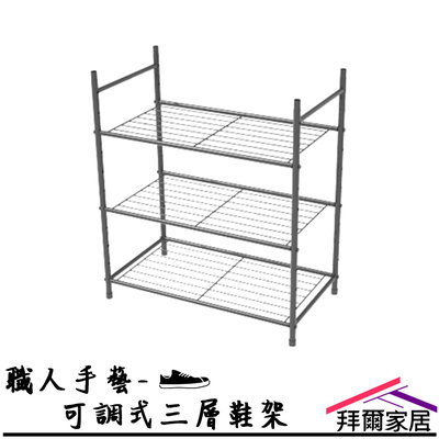 [拜爾家居]職人手藝-可調式三層鞋架 MIT台灣製造 組合鞋架 層架 收納架 高度自由調整 雨傘 鞋架 雨季 鞋櫃