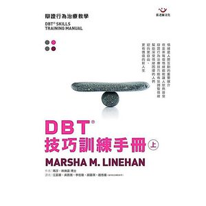 (全新書優惠價)DBT&reg;技巧訓練手冊（上冊）
