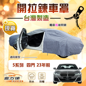 【蓋方便】側開拉鍊（E型）台灣製方便取物南亞車罩《BMW》5系列 四門 23年前