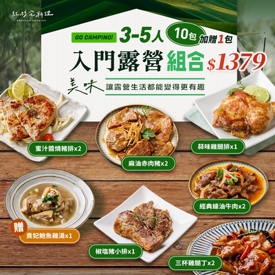 [人氣組合]露營趣入門組合 10+1包｜3-5人份料理包