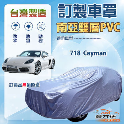 【蓋方便】新白雲（訂製版）台灣製南亞加厚防水耐曬車罩《保時捷》718 Cayman