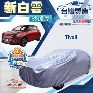【蓋方便】新白雲（4WD-M）台灣製南亞加厚防水耐曬車罩《雙龍》Tivoli