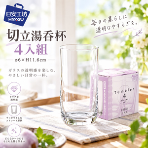 【HIYASU日安工坊】切立湯吞杯 4入組