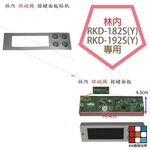 【KW廚房世界】《林內原廠》 按鍵開關面板 RY9619-03 烘碗機零件, , large
