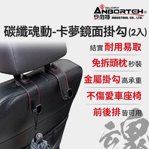【安伯特】碳纖魂動 卡夢鏡面掛勾-2入 (車用掛勾 椅背掛勾 收納掛勾 置物掛勾)
