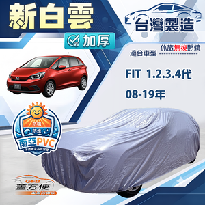 【蓋方便】新白雲（中五門）台灣製高週波防水耐曬車罩《Honda》FIT 一代二代三代四代 08-19年