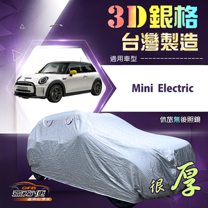 【蓋方便】3D銀格（中五門）台灣製耐酸雨加厚南亞車罩《Mini Electric