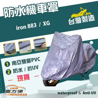【蓋方便】南亞PVC（XL）台灣製加厚雙層防水防曬機車罩《哈雷》iron 883+XG