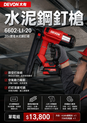 WIN五金 DEVON 大有 6602-LI-20 20V鋰電水泥鋼釘槍｜免空壓機｜防空打｜鋼釘槍混凝土/紅磚/鋼板施工
