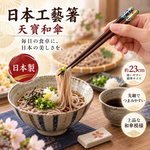 【HIYASU日安工坊】日本工藝箸-天寶和傘 23cm, , large