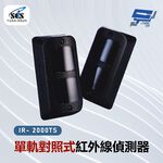 昌運監視器 SCS IR- 2000TS 單軌對照式紅外線偵測器, , large