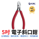 【YCAC沅呈】台灣製造 HST 工業級5吋電子斜口鉗/日式電工用斜口鉗/剪線鉗/水口鉗A-160 手工具, , large