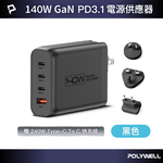 【POLYWELL】140W電源供應器 附多國轉接 三Type-C孔+USB-A孔 可充筆電 BSMI/黑色/白色, , large