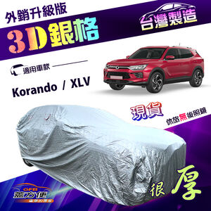 【蓋方便】3D銀格（4WD-M）台灣製送反光條有效隔熱高週波防水車罩《雙龍》Korando+XLV