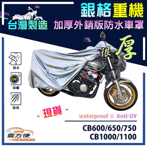 【蓋方便】3D銀格（L號）台灣製外銷版雙層加厚防水重機車罩《HONDA》CB600/650/750/1000/1100
